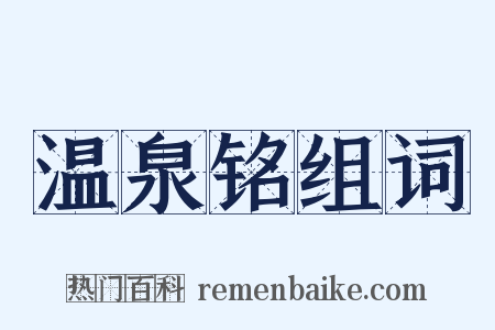 温泉铭组词是什么意思的图片